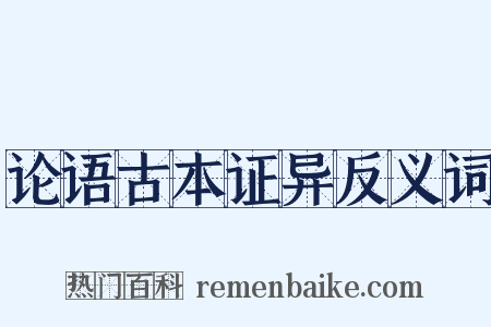论语古本证异反义词是什么意思的图片